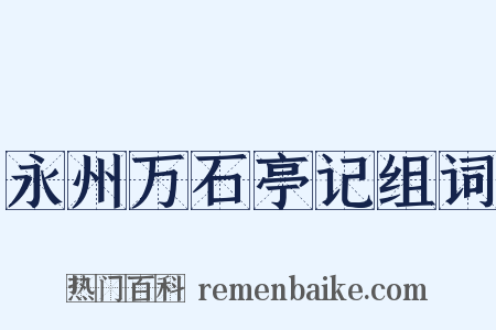 永州万石亭记组词是什么意思的图片